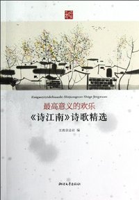 最高意义的欢乐:《诗江南》诗歌精选