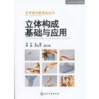艺术设计新视点丛书--立体构成基础与应用