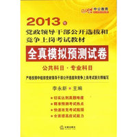 全真模拟预测试卷(2013年 中公教育 公共科目 专业科目)