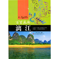 文化之美--百里画廊.漓江(四色印刷)