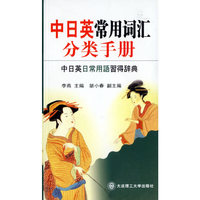 中日英常用词汇分类手册(中日英日常用语习得辞典)