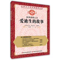丛书：世界发明之王：爱迪生的故事