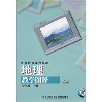 义务教育课程标准 地理 八年级下册 教学图释