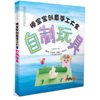 自制玩具-棒宝宝创意手工大全