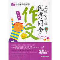 3年级-名校小学生优秀同步作文-特级名师手把手