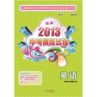 2013朗声中考模拟试卷_英语(8套)(含参考答案)