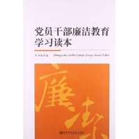党员干部廉洁教育学习读本