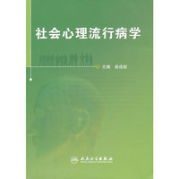 社会心理流行病学