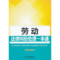 劳动法律纠纷处理一本通-(最新升级版)