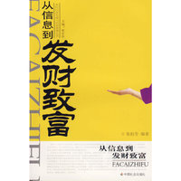 从信息到发财致富/农村经济发展与经营管理丛书