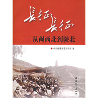 长征.长征(从闽西北到陕北)