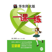 一课一练：高2英语（N版·第1学期）（华东师大版）（全新版）（附MP3光盘1张）