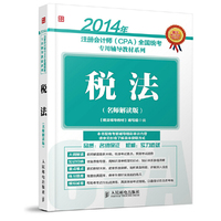 2014年-税法-(名师解读版)