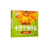 美丽自然-我的第1套十万个为什么