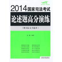 2014-国家司法考试论述题高分演练-(附司法文书范本)