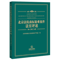 2013-北京法院商标疑难案件法官评述