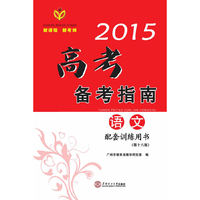2015高考备考指南·语文配套训练用书/出版17年·广东高考经典辅导资料