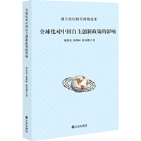 全球化对中国自主创新政策的影响