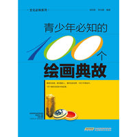文化必知系列：青少年必知的100个绘画典故