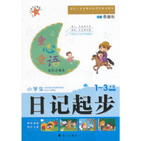 1-3年级-小学生日记起步-全彩注音本