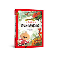 洋葱头历险记-拼音美绘本