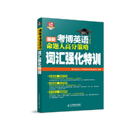 词汇强化特训-最新考博英语命题人高分策略
