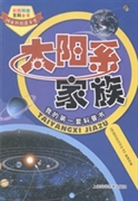 太阳系家族