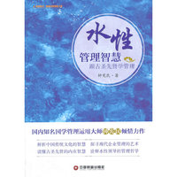 水性管理智慧-跟古圣先贤学管理