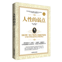 人性的弱点(畅销珍藏版)