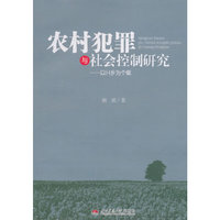 农村犯罪与社会控制研究——以H乡为个案