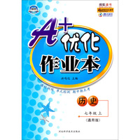 捷进书系·A+优化作业本：历史（7年级·上）（通用版）