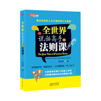 全世界说话高手的法则课（最会说话的人永不逾矩的口才教规）