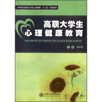 高职大学生心理健康教育/高等职业教育大学生心理健康“十二五”规划教材