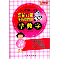 幼儿启蒙教育系列丛书·学前儿童多功能描摹字帖：学数字