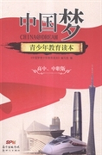 中国梦青少年教育读本:高中、中职版