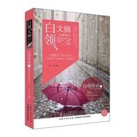 白领文摘——白领情商卷
