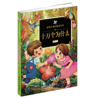 《彩风车成长悦读丛书·十万个为什么》（儿童版 注音彩绘 全本彩图）
