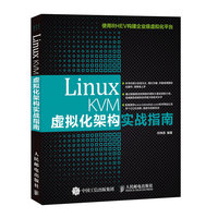 Linux KVM虚拟化架构实战指南