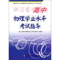 浙江省高中物理学业水平考试指导