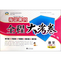 波波熊·海淀黄冈全程大考卷：二年级语文下（配人教版）