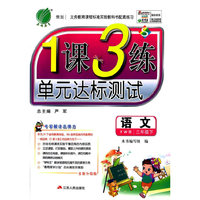 1课3练单元达标测试： 语文 (三年级 下 YWS)2015春