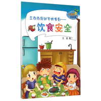 小海绵安全故事·王嘟嘟喉咙里的鱼刺：饮食安全