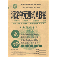 非常 海淀单元测试AB卷：三年级数学上（配人教）