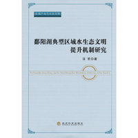 鄱阳湖典型区域水生态文明提升机制研究