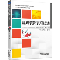 建筑装饰表现技法-第2版