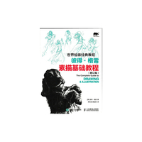 彼得.格雷素描基础教程-(修订版)