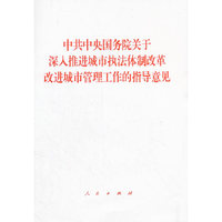 中共中央国务院关于深入推进城市执法体制改革改进城市管理工作的指导意见