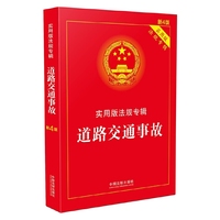 道路交通事故-实用版法规专辑-新4版-实用版