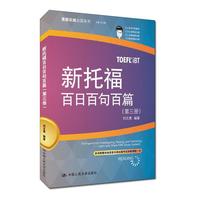 新托福百日百句百篇-(第三册)