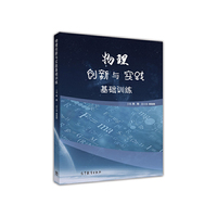 物理创新与实践基础训练